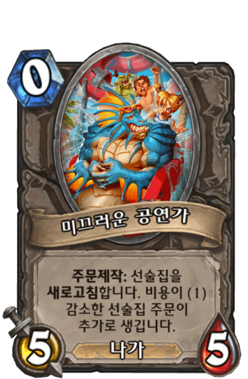 미끄러운 공연가