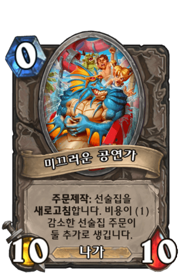 미끄러운 공연가