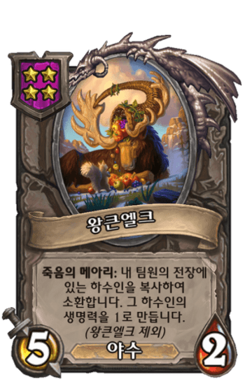 왕큰엘크