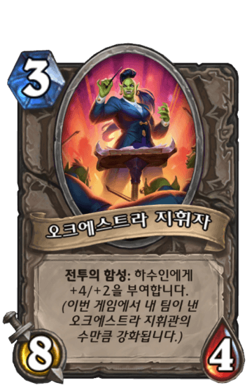 오크에스트라 지휘자