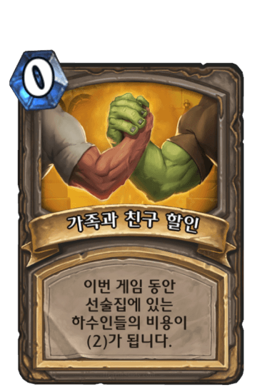 가족과 친구 할인