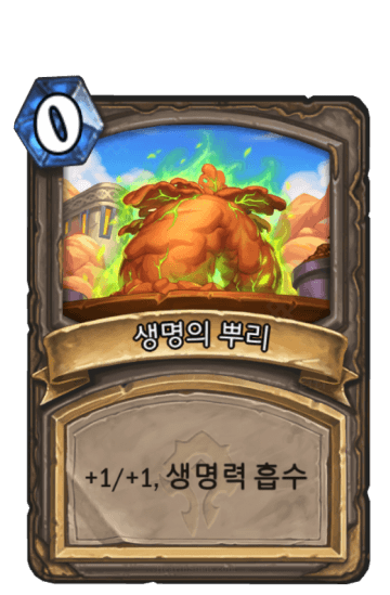 생명의 뿌리