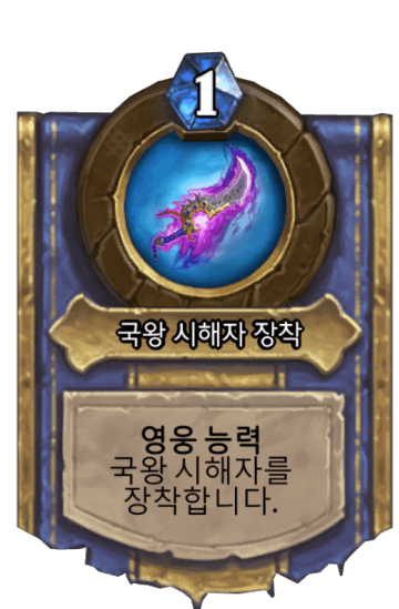왕의 파멸 장착