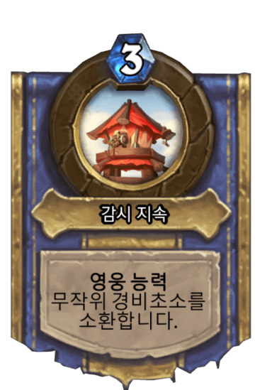 감시 지속