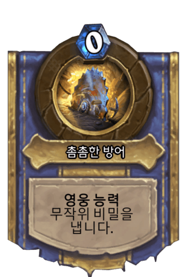 촘촘한 방어