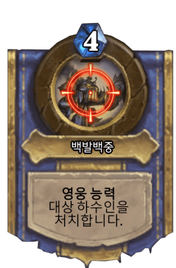 백발백중