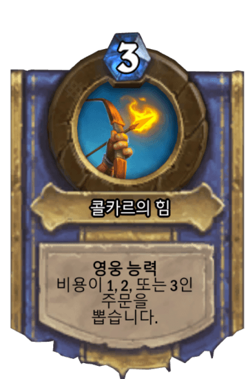 콜카르의 힘