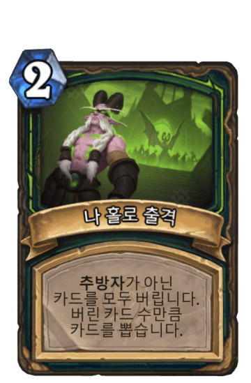 나 홀로 출격