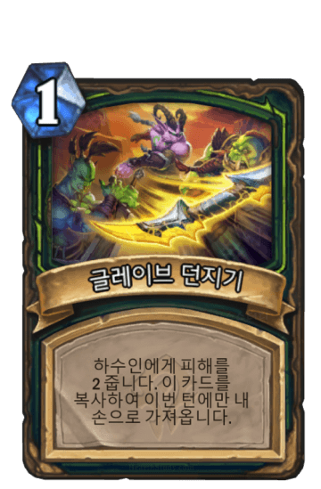 글레이브 던지기