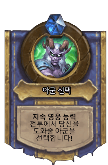 아군 선택
