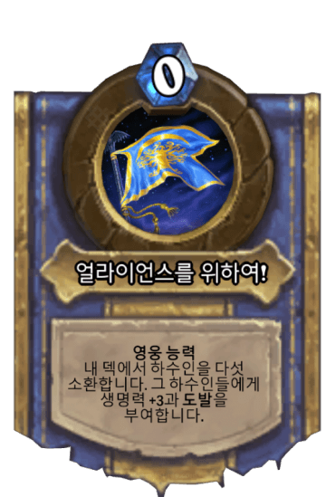 얼라이언스를 위하여!