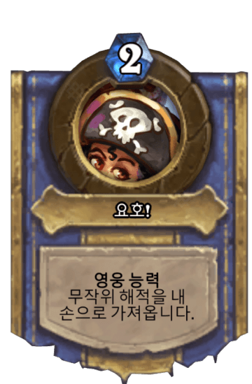 요호!