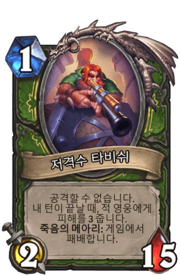 저격수 타비쉬