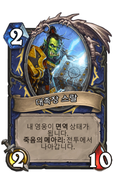 대족장 스랄