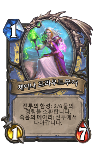 제이나 프라우드무어