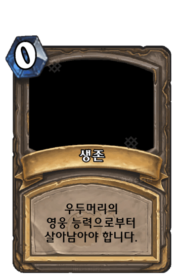 생존
