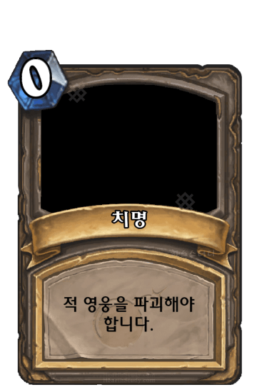 치명