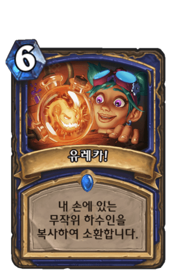 유레카!