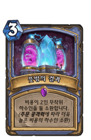 뜻밖의 결과