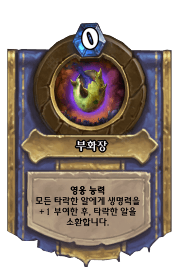 부화장