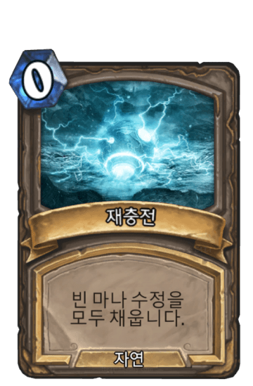 재충전