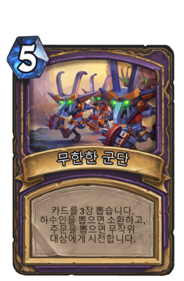 무한한 군단