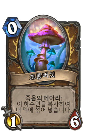 초롱버섯
