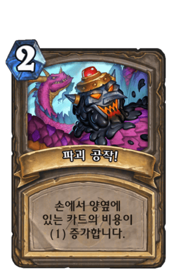 파괴 공작!