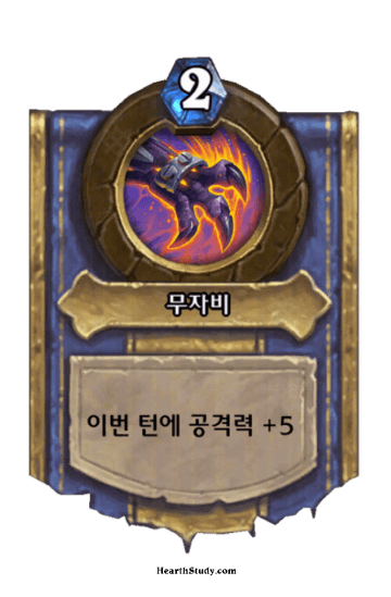 무자비