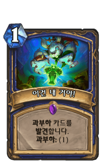 이건 내 거야!