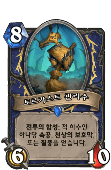 토르가스트 관리수