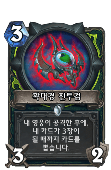 확대경 전투검