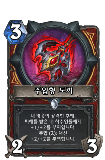 주입형 도끼