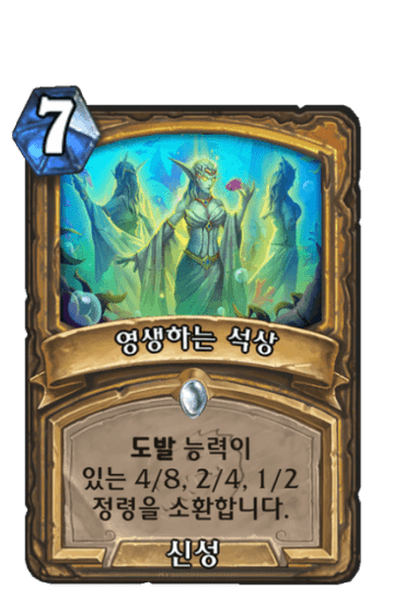 영생하는 석상