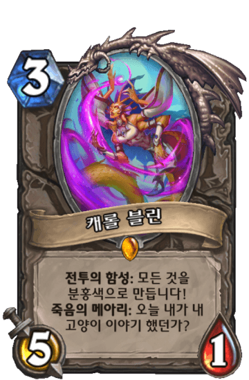 캐롤 블린