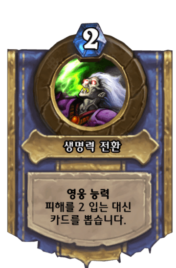 생명력 전환