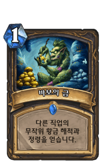 바보의 금