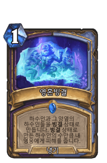영혼빙결