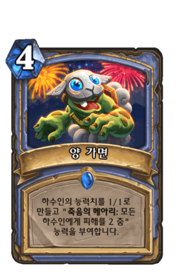 양 가면