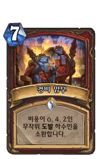 경비 임무