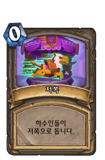 저쪽