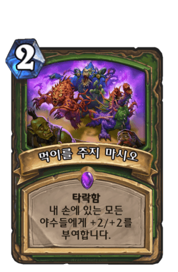 먹이를 주지 마시오