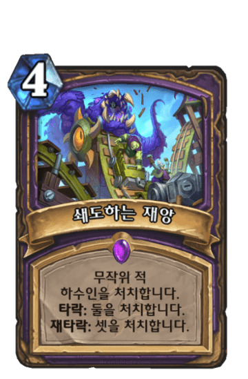 쇄도하는 재앙