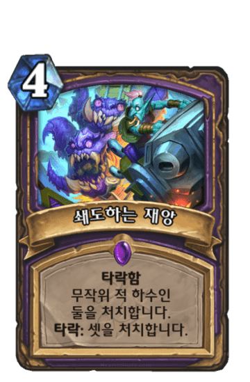 쇄도하는 재앙
