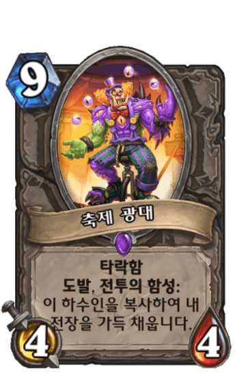 축제 광대