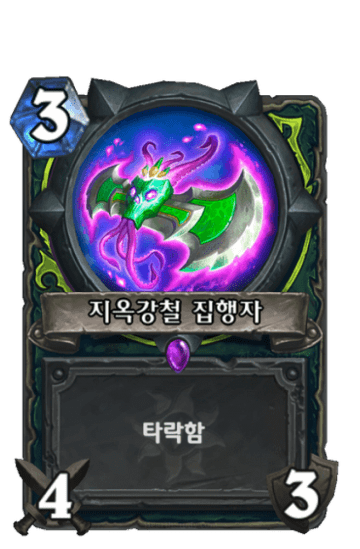 지옥강철 집행자