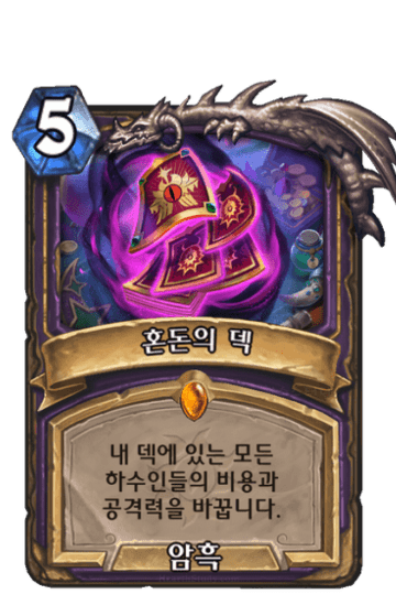 혼돈의 덱