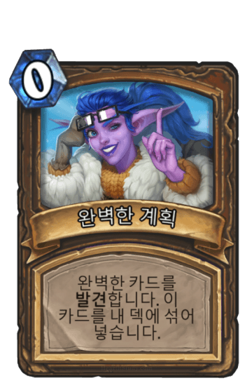 완벽한 계획