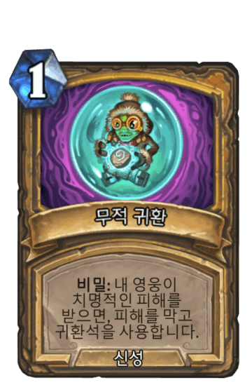 무적 귀환
