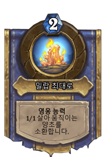 밀랍 최대로